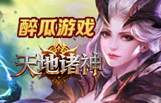 醉瓜游戏天地诸神1期(最新服)