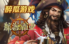 醉瓜游戏航海霸业1期(最新服)