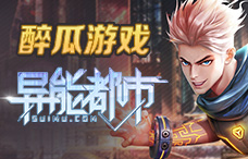 醉瓜游戏异能都市0.05折1期(最新服)