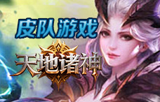 皮队游戏天地诸神4期(最新服)