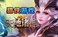 猎侠游戏天地诸神2期(最新服)