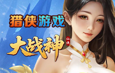 猎侠游戏大战神2期(最新服)