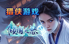 猎侠游戏倾国之怒17期(最新服)