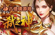 八倍镜弑之神（4-6服）