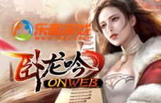 乐趣游戏卧龙吟（霸业235服）