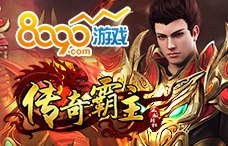 8090传奇霸主（烈焰觉醒59区）