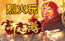 烈火玩开天西游27期（最新服）