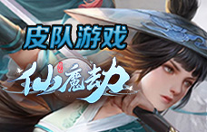 烈火玩仙魔劫5期（最新服）