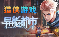 猎侠游戏异能都市0.05折1期（最新服）