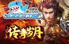 52gg传奇岁月（征战58区）