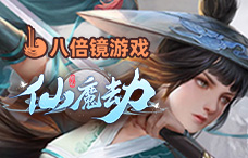 八倍镜仙魔劫（1-6服）