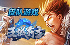 皮队游戏王城霸主10期（最新服）