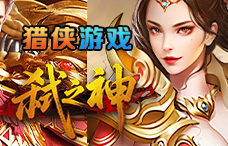 猎侠游戏弑之神2期(最新服)