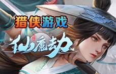 猎侠游戏仙魔劫5期（最新服）