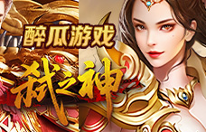 醉瓜游戏弑之神2期（最新服）