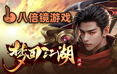 八倍镜梦回江湖(362服)