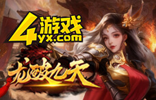 45yx龙破九天(5区)