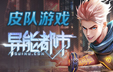 皮队游戏异能都市0.05折2期（最新服）