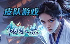 皮队游戏倾国之怒12期（最新服）