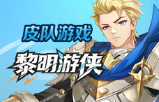 皮队游戏黎明游侠3期（最新服）