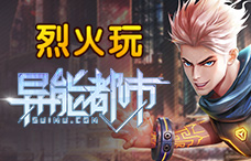 烈火玩异能都市0.05折4期（最新服）