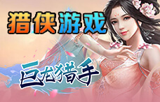 猎侠游戏巨龙猎手0.1折7期（最新服）