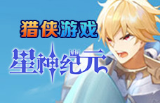 猎侠游戏星神纪元2期（最新服）