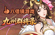 八倍镜九州群将录（44-46服）