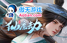 傲天游戏仙魔劫1期（飞升23-33服）