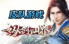 皮队游戏纵剑仙界1期（最新服）