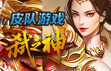 皮队游戏弑之神2期(最新服)