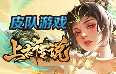 皮队游戏上古传说超变版9期(最新服)