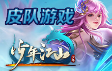 皮队游戏少年江山32期（最新服）