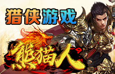 猎侠游戏熊猫人0.1折8期(最新服)