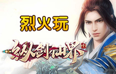 烈火玩纵剑仙界2期(最新服)