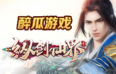 醉瓜游戏纵剑仙界1期（最新服）