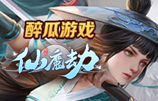 醉瓜游戏仙魔劫4期(最新服)