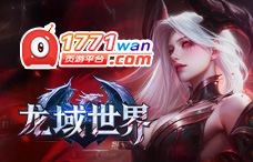 1771wan龙域世界（龙域432区）