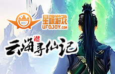 星碟游戏云海寻仙记（寻仙73服）