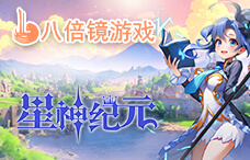 八倍镜星神纪元3.5折（超爆85-87服）