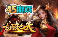 45yx龙破九天(34区)