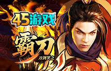 45yx刀剑笑之霸刀（30区）