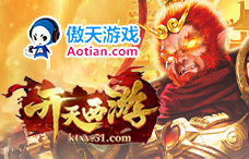 傲天游戏开天西游8期(225-232服)