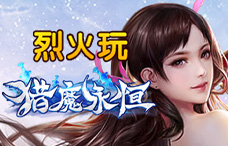 烈火玩猎魔永恒1期(最新服)