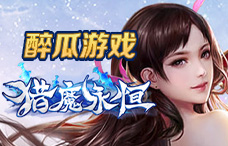 醉瓜游戏猎魔永恒1期（最新服）