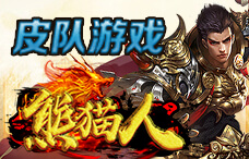 皮队游戏熊猫人0.1折9期（最新服）