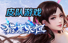 皮队游戏猎魔永恒1期（最新服）