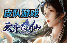 皮队游戏天外飞仙1期（最新服）