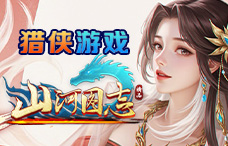 猎侠游戏山河图志15期（最新服）