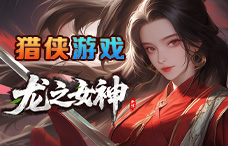 猎侠游戏龙之女神12期（最新服）